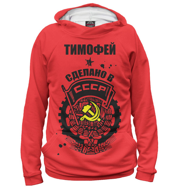 Худи Тимофей — сделано в СССР для девочек 
