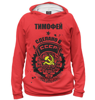 Худи для девочек Тимофей — сделано в СССР