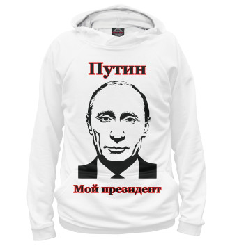 Худи для мальчиков Путин - мой президент