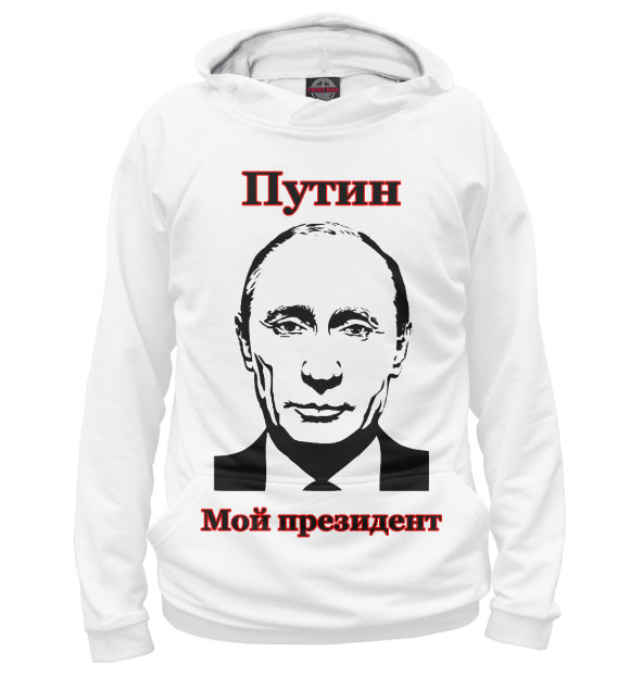 Худи Путин - мой президент для девочек 