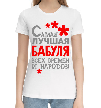 Женская Хлопковая футболка Бабуля