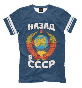 Футболка Назад в СССР