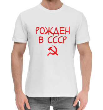 Мужская Хлопковая футболка Рожден в СССР