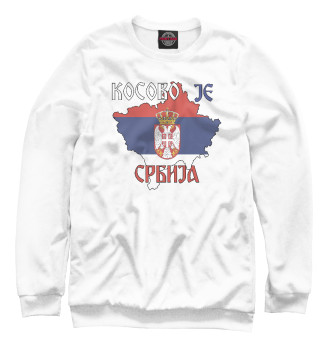 Свитшот для девочек Косово - Сербия