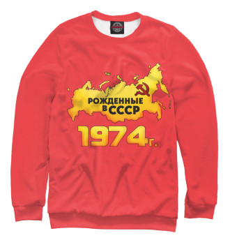 Свитшот для девочек Рожденные в СССР 1974