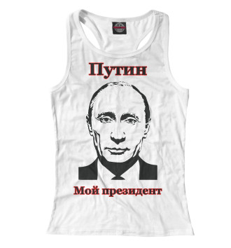 Борцовка Путин - мой президент