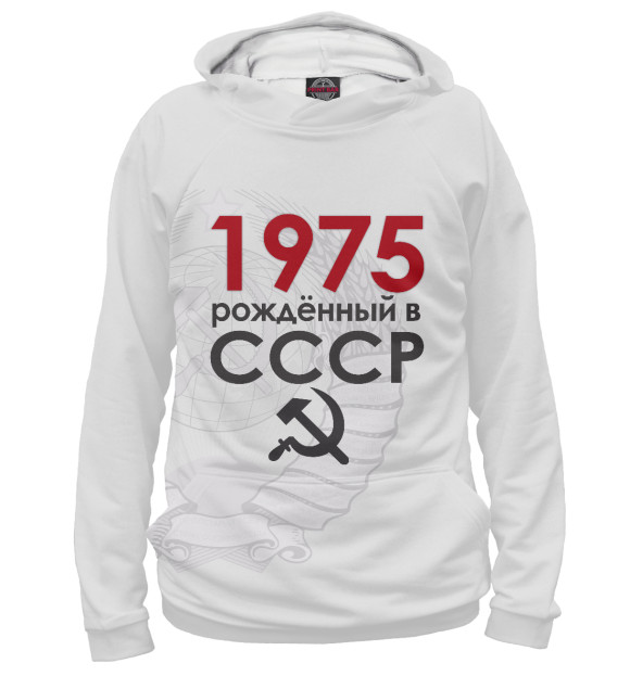 Мужское Худи Рожденный в СССР 1975