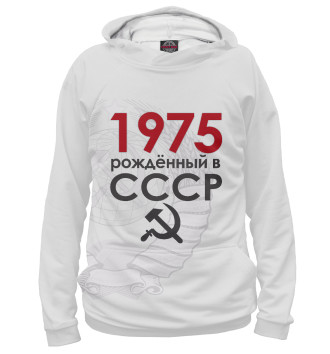 Худи Рожденный в СССР 1975