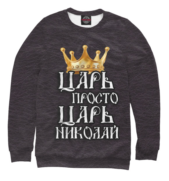 Свитшот Царь Николай для девочек 