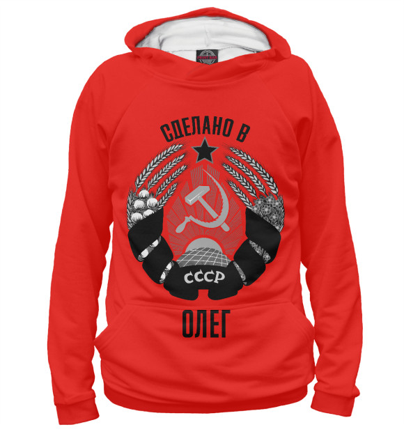 Худи Олег сделано в СССР для мальчиков 
