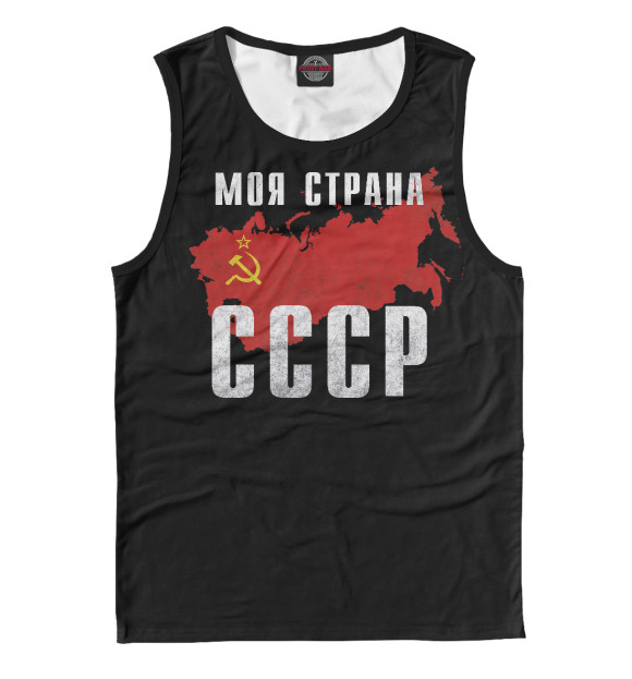 Мужская Майка Моя страна - СССР
