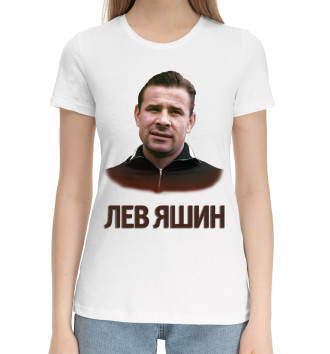 Женская Хлопковая футболка Лев Яшин