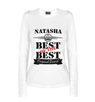 Лонгслив Наташа Best of the best (og brand)