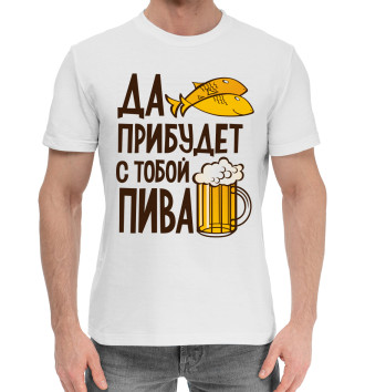Хлопковая футболка Да прибудет с тобой пива
