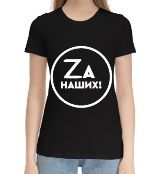 Женская Хлопковая футболка Za Наших