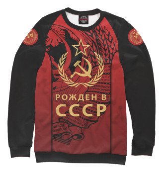 Свитшот Рожден в СССР