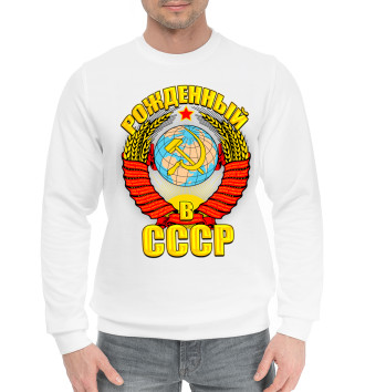 Хлопковый свитшот Рожденный в СССР