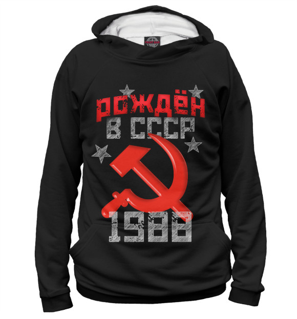 Худи Рожден в СССР 1988 для мальчиков 