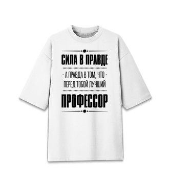Мужская Хлопковая футболка оверсайз Профессор (сила в правде)