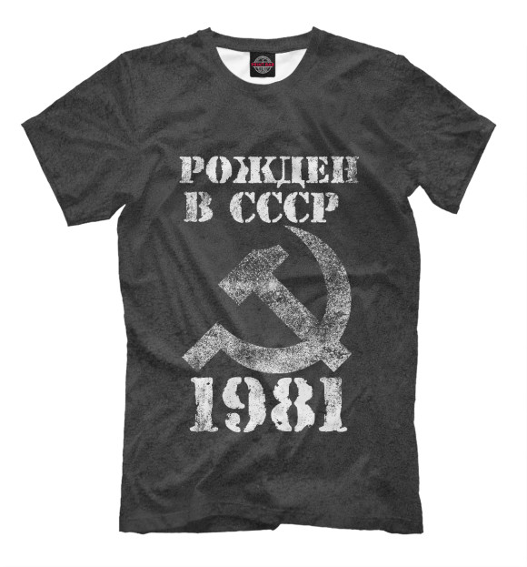 Футболка Рожден в СССР 1981 для мальчиков 