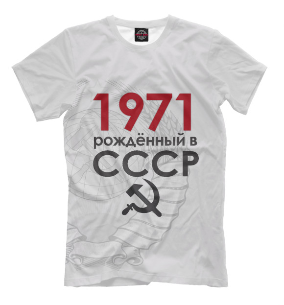 Футболка Рожденный в СССР 1971 для мальчиков 