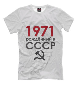 Футболка Рожденный в СССР 1971