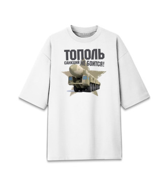 Мужская Хлопковая футболка оверсайз Тополь санкций не боится!