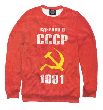Свитшот Сделано в СССР 1981