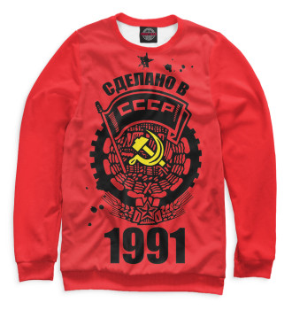 Свитшот Сделано в СССР — 1991