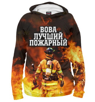 Худи Вова лучший пожарный