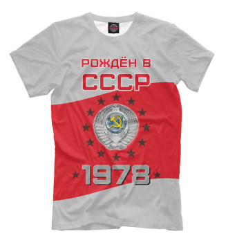 Мужская Футболка Рождён в СССР - 1978