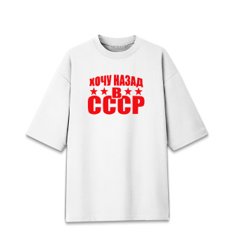 Женская Хлопковая футболка оверсайз Хочу назад в СССР