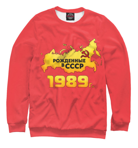 Свитшот Рожденные в СССР 1989 для мальчиков 