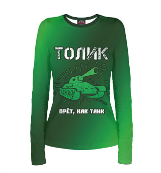 Лонгслив Толик | Танк
