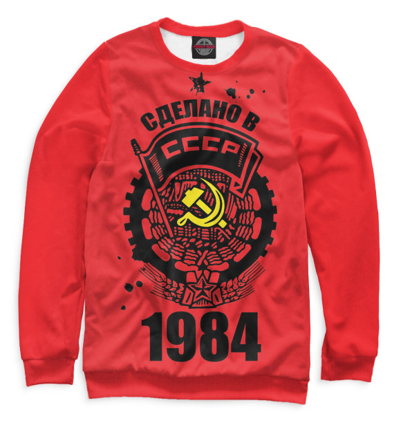 Женский Свитшот Сделано в СССР — 1984