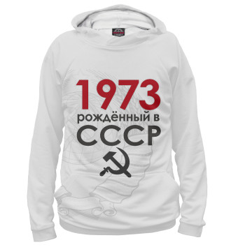 Мужское Худи Рожденный в СССР 1973