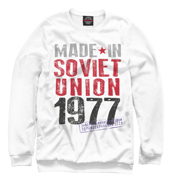 Свитшот Сделано в советском союзе 1977 для мальчиков 