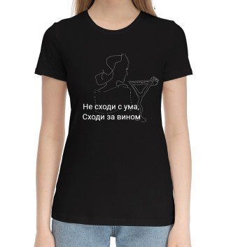 Женская Хлопковая футболка Сходи за вином