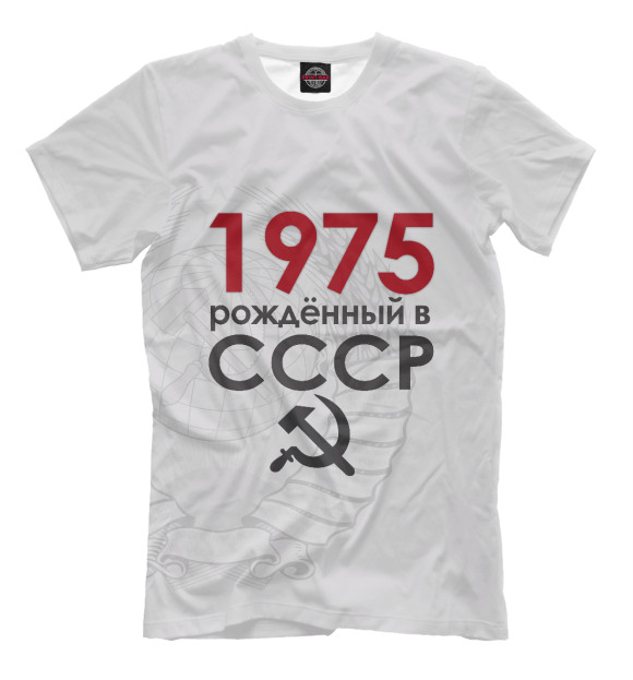 Футболка Рожденный в СССР 1975 для мальчиков 