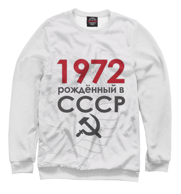 Свитшот Рожденный в СССР 1972 для мальчиков 