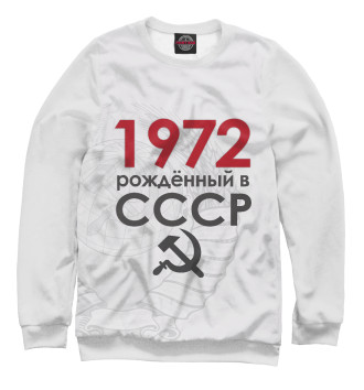 Свитшот для девочек Рожденный в СССР 1972