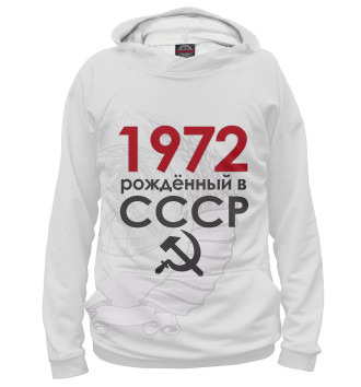 Худи для мальчиков Рожденный в СССР 1972
