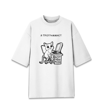 Женская Хлопковая футболка оверсайз Кот программист