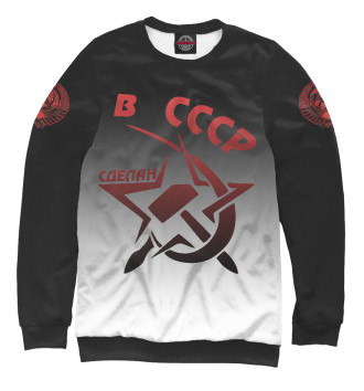Свитшот Сделан в СССР