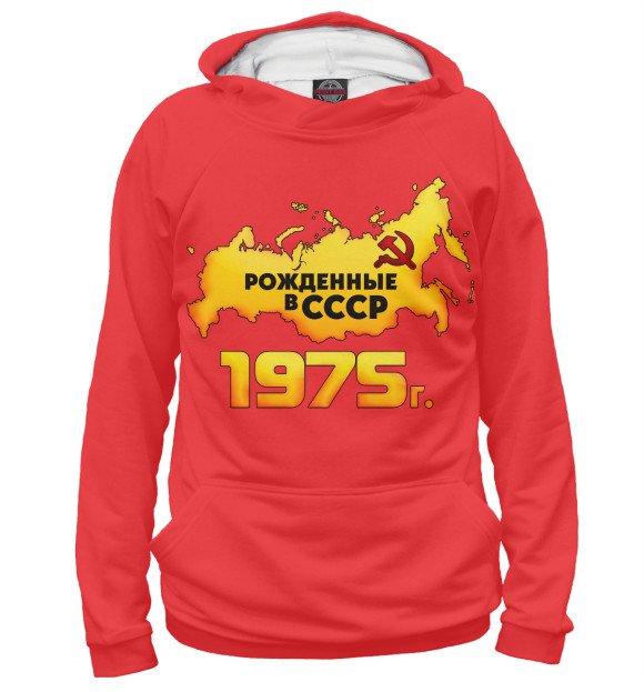 Худи Рожденные в СССР 1975 для девочек 