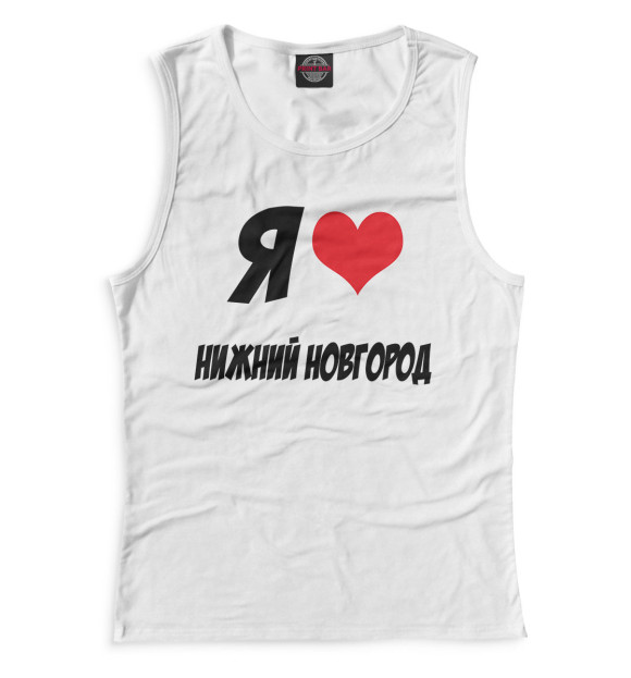 Майка Я люблю Нижний Новгород для девочек 
