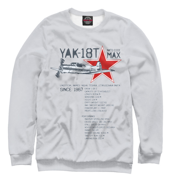 Свитшот Як-18т для мальчиков 