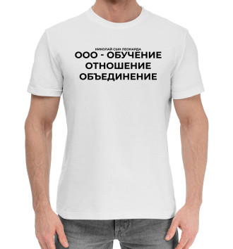 Хлопковая футболка Николай сын Леонарда