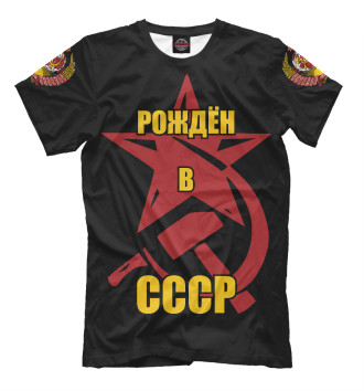Футболка Рождён в СССР