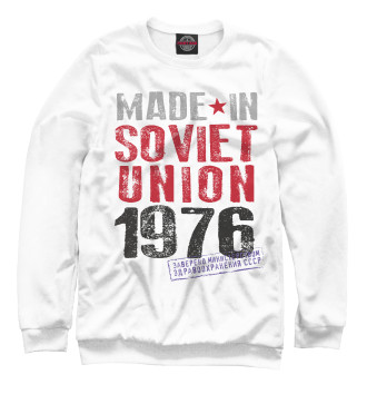 Мужской Свитшот Сделано в советском союзе 1976